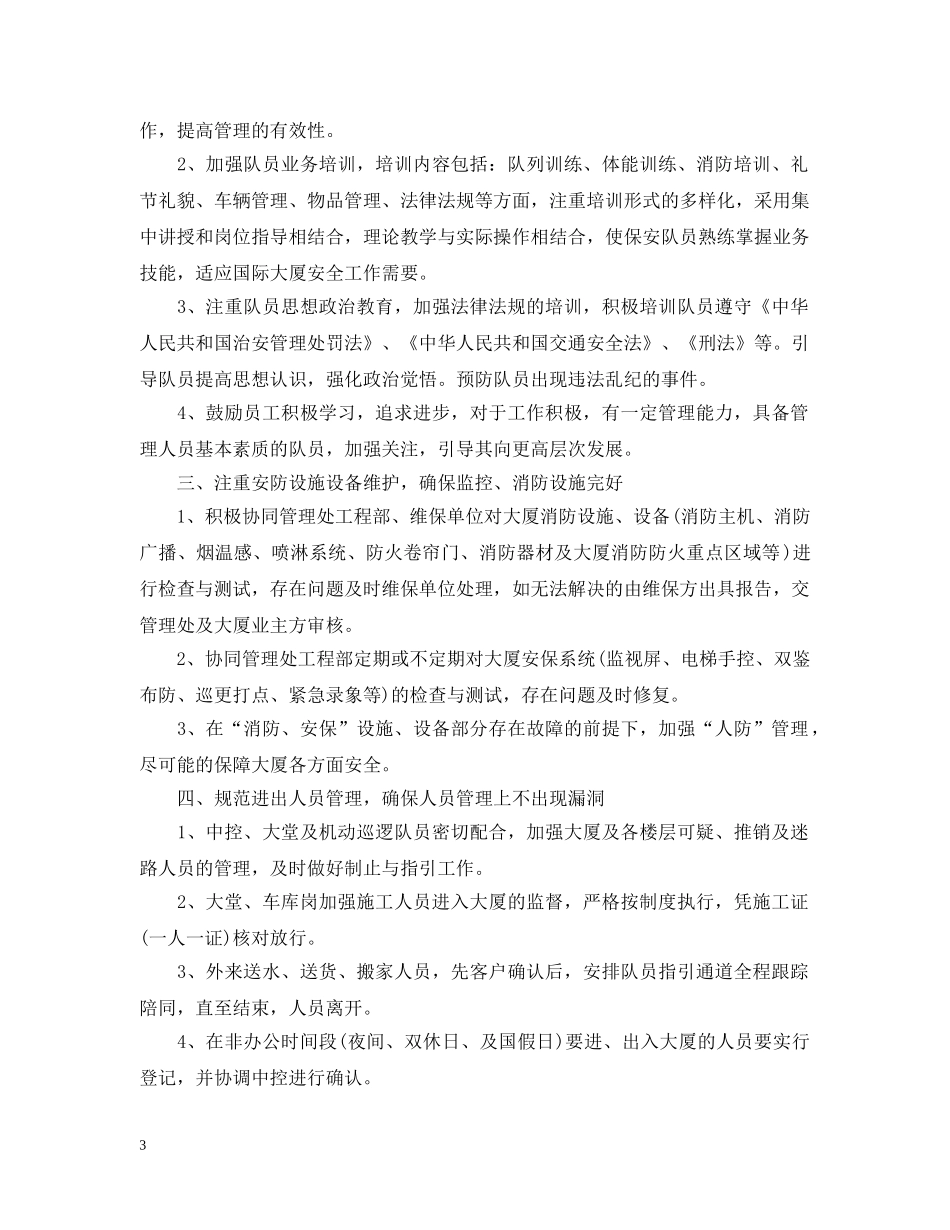 保安岗位工作思路范文【三篇】_第3页