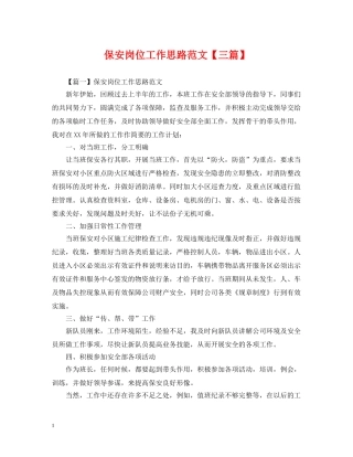 保安岗位工作思路范文【三篇】