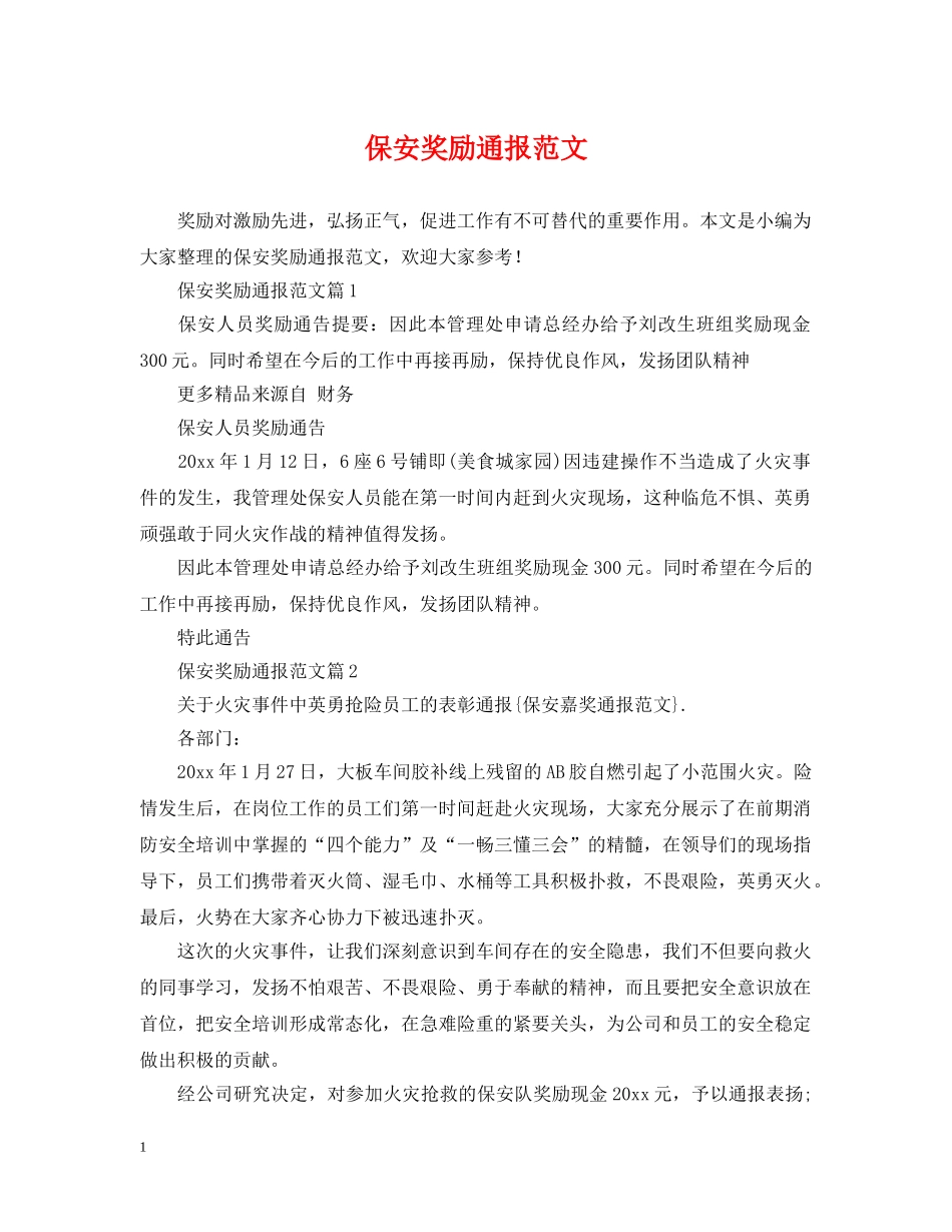 保安奖励通报范文_第1页