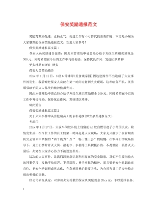 保安奖励通报范文