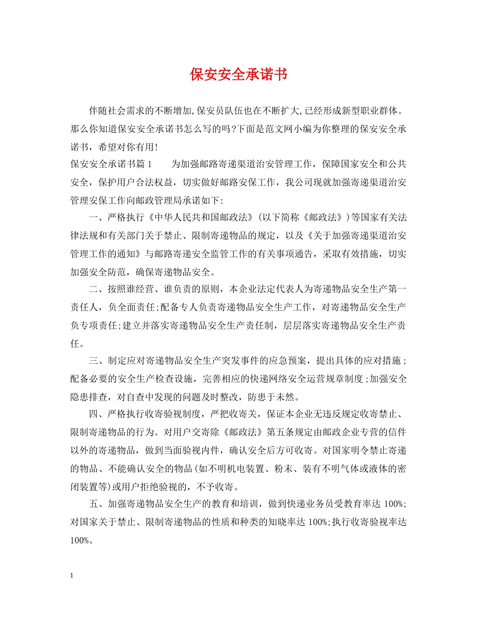 保安安全承诺书_第1页