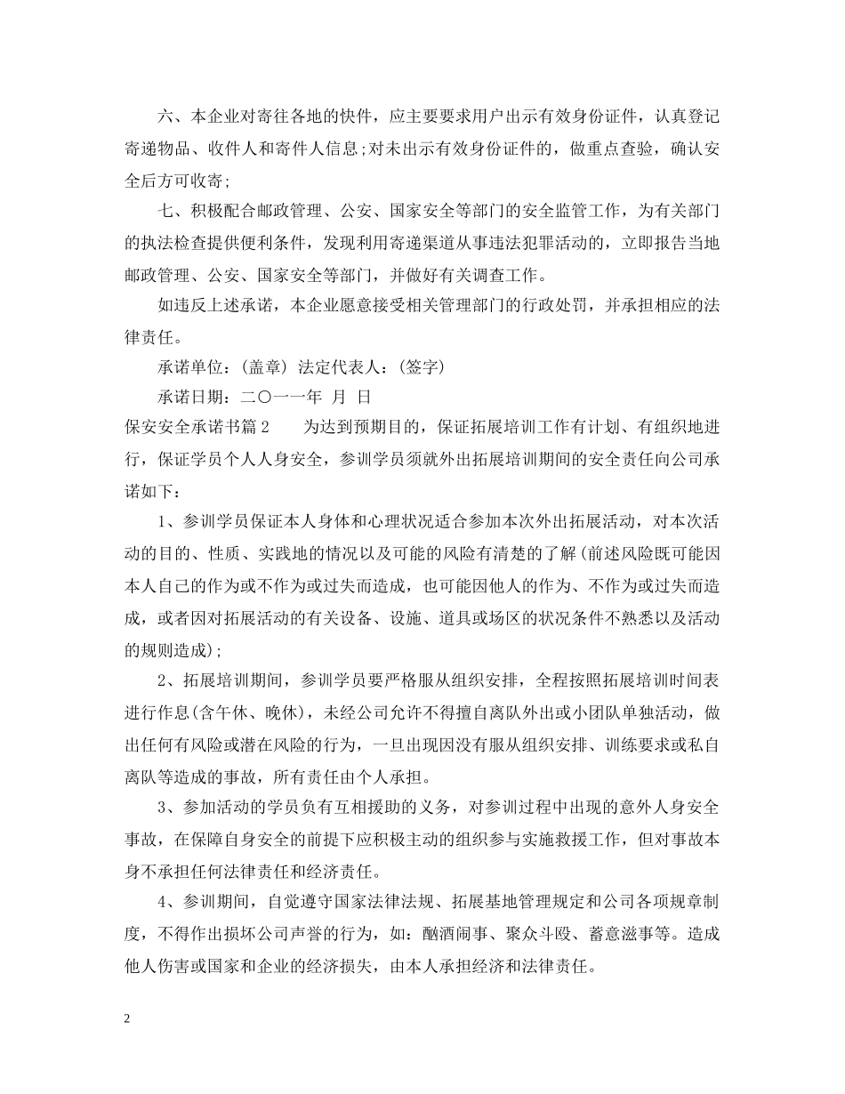 保安安全承诺书_第2页