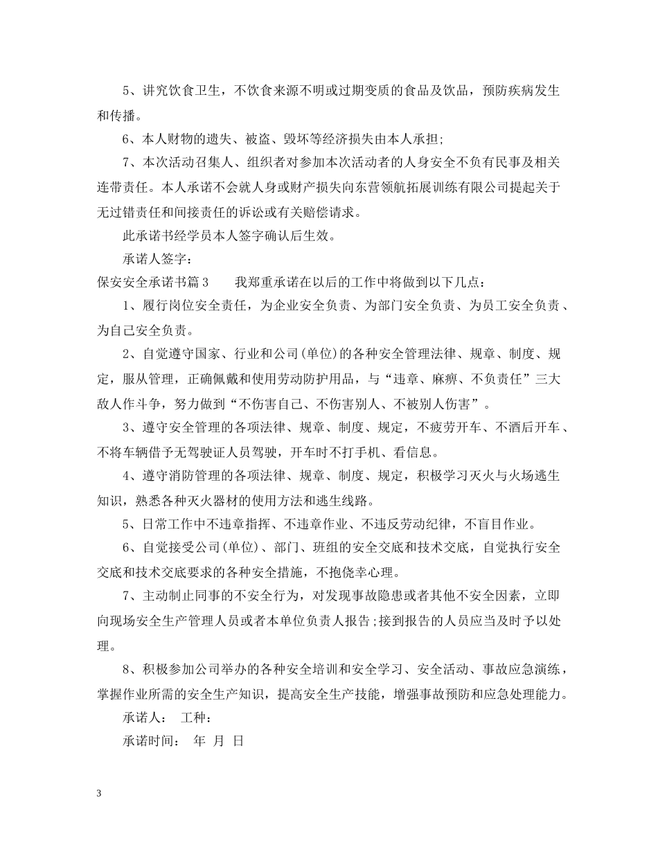 保安安全承诺书_第3页