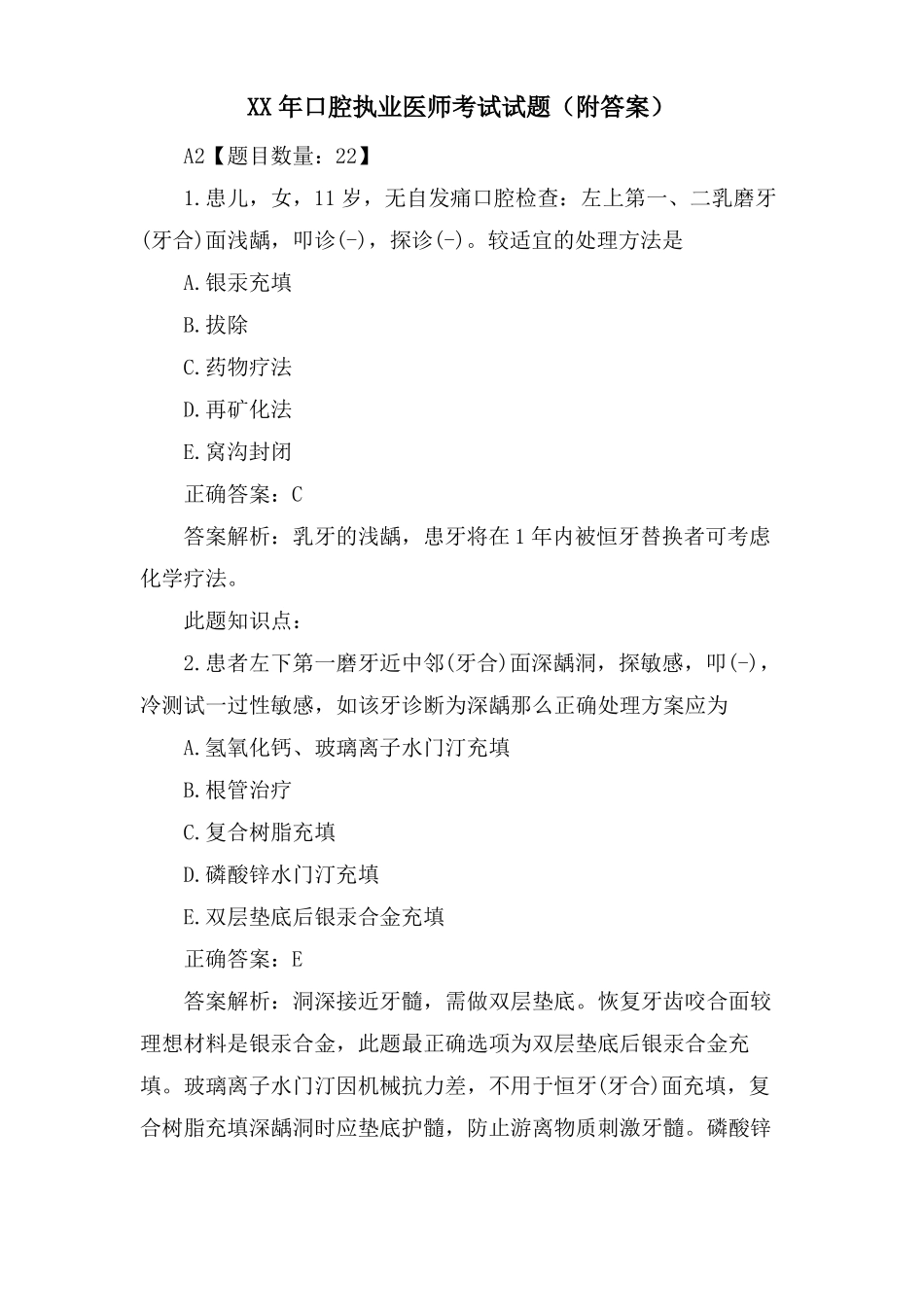 口腔执业医师考试试题附答案_第1页