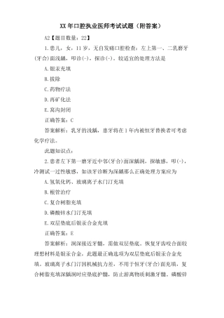 口腔执业医师考试试题附答案