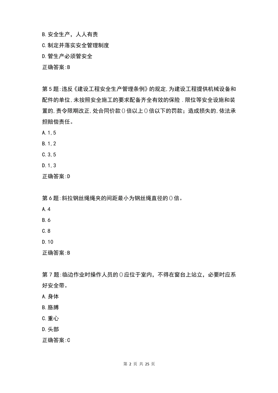 最新三类人员B证考试真题及答案_第2页