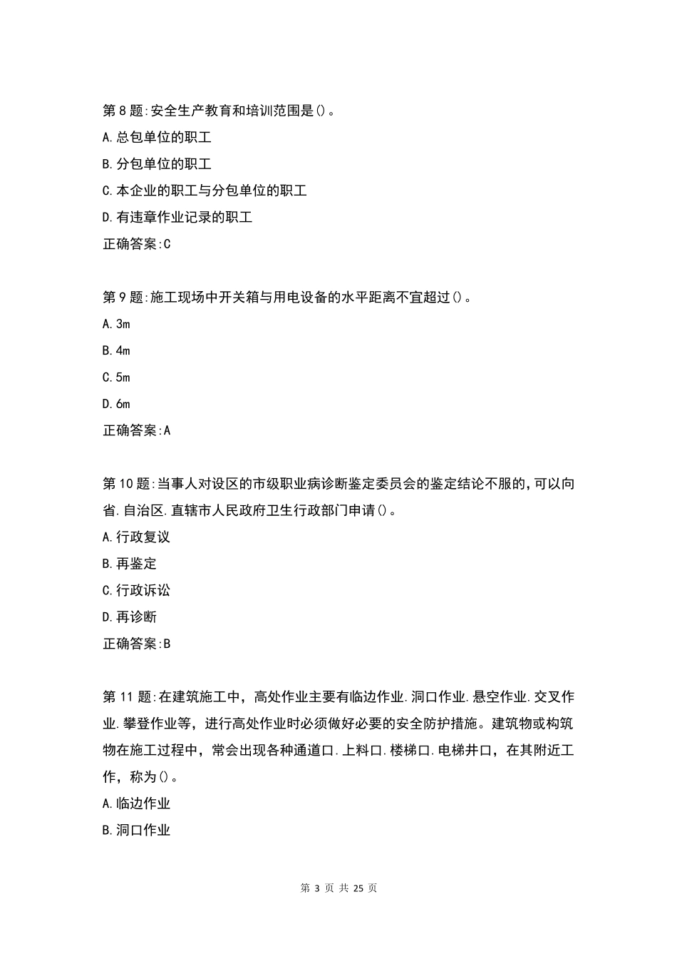 最新三类人员B证考试真题及答案_第3页