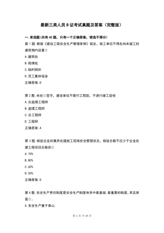 最新三类人员B证考试真题及答案