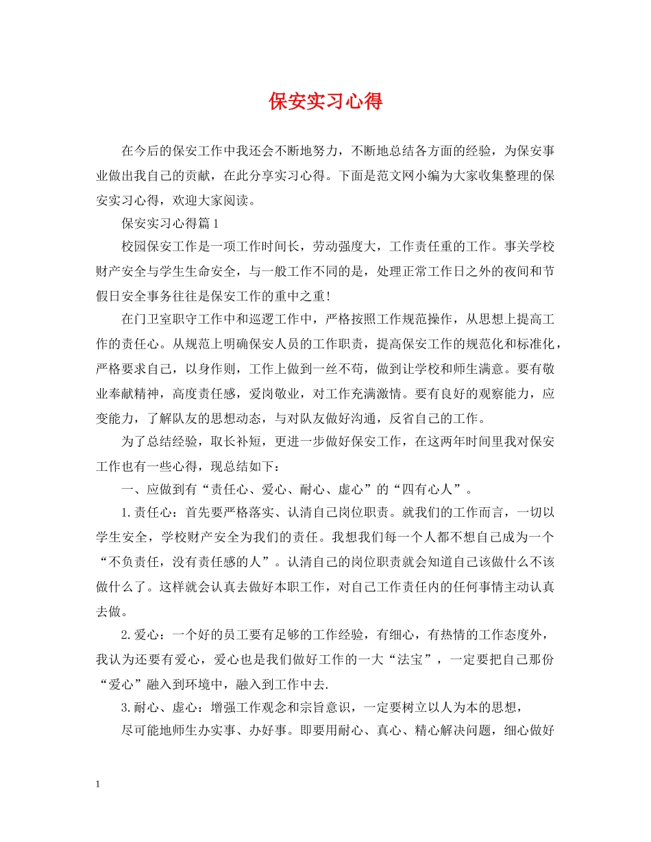 保安实习心得_第1页