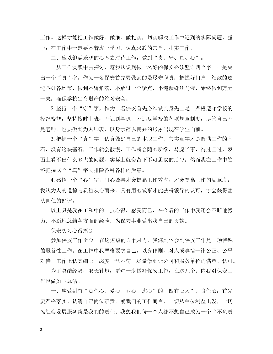 保安实习心得_第2页