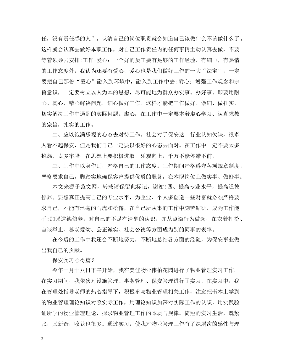 保安实习心得_第3页