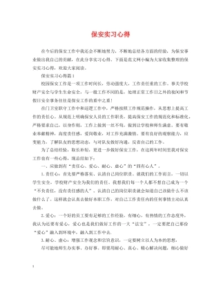 保安实习心得