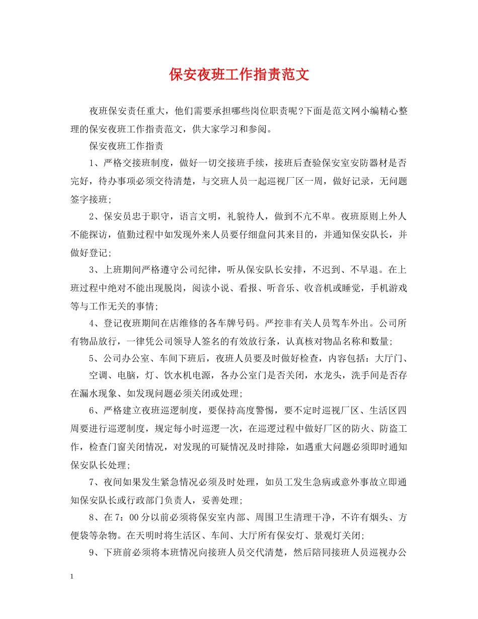 保安夜班工作指责范文_第1页