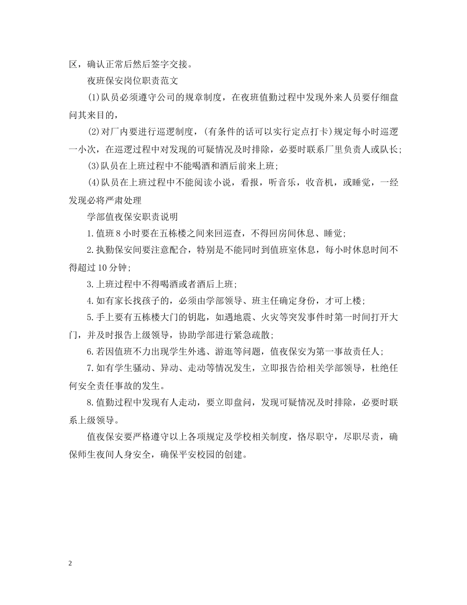 保安夜班工作指责范文_第2页