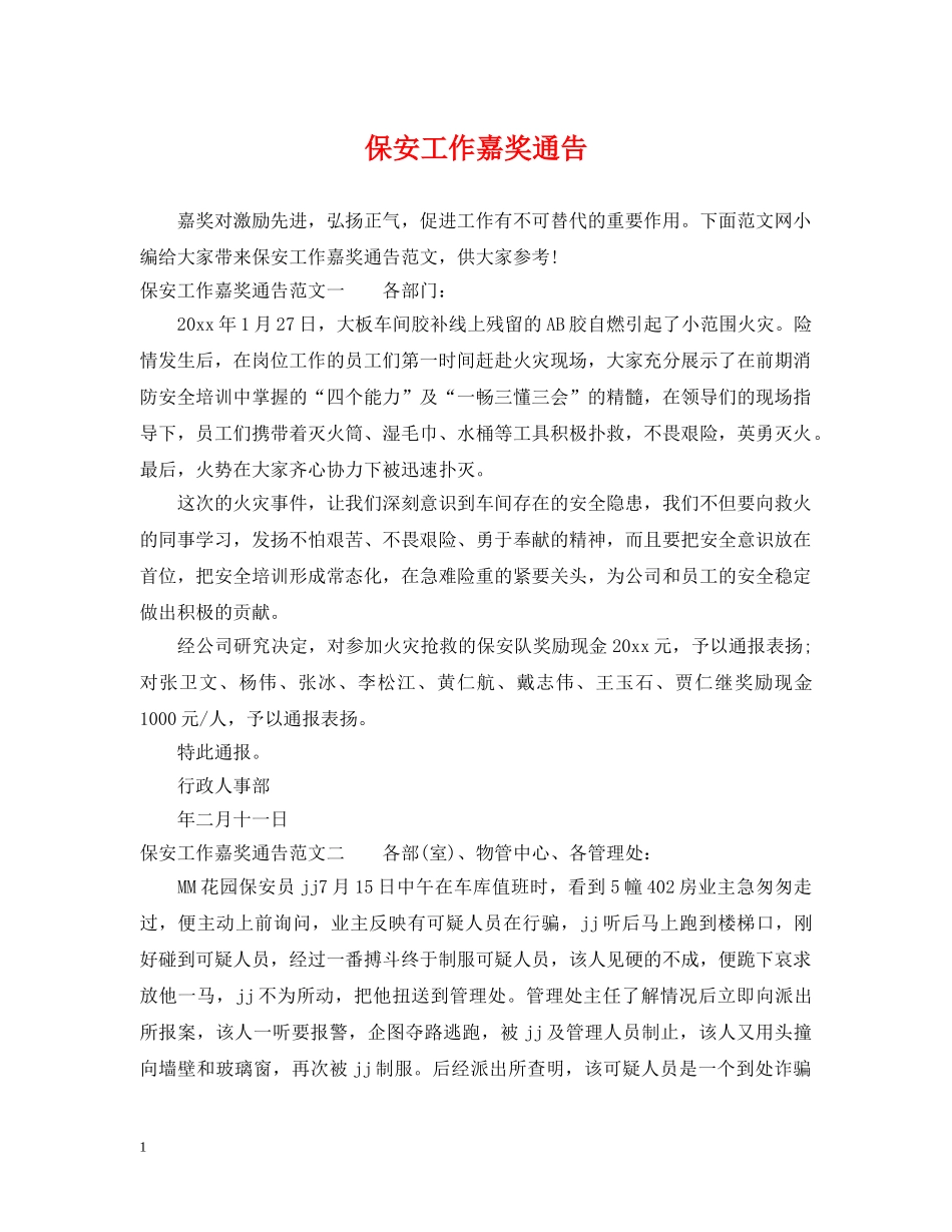 保安工作嘉奖通告_第1页