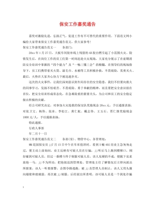 保安工作嘉奖通告