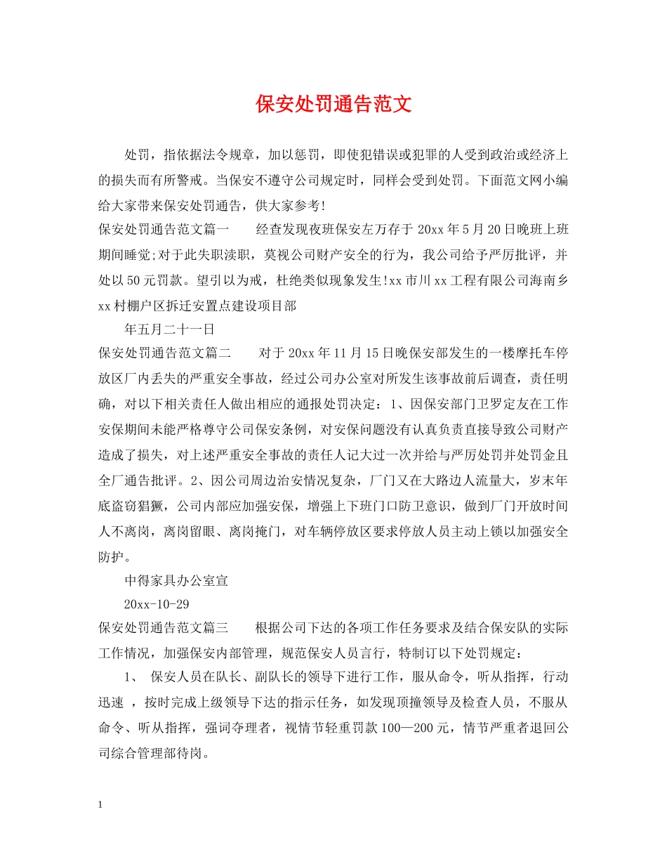 保安处罚通告范文_第1页