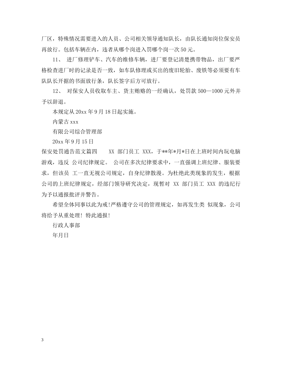 保安处罚通告范文_第3页