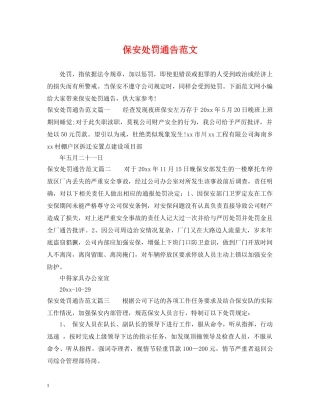 保安处罚通告范文
