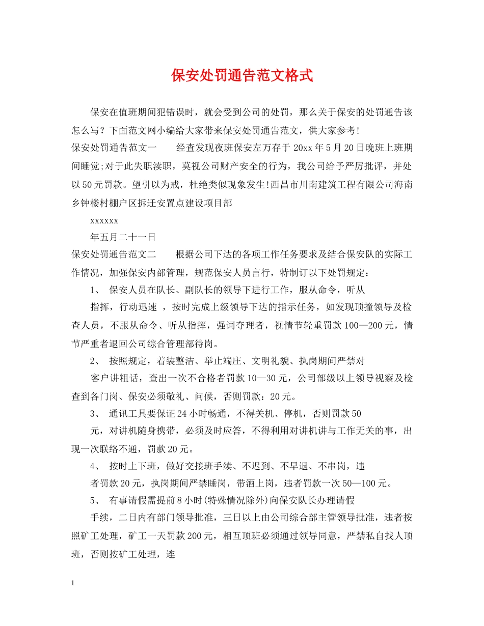 保安处罚通告范文格式_第1页