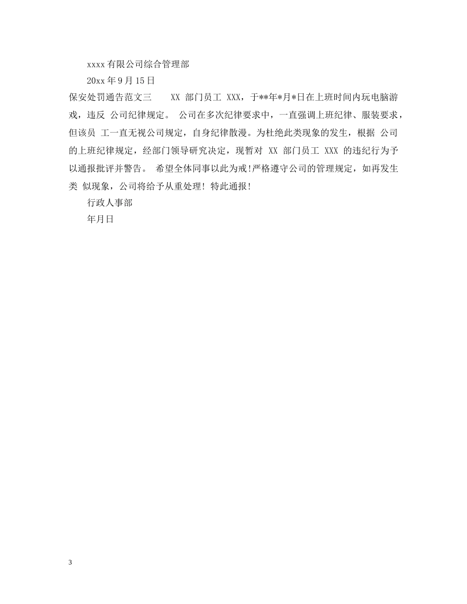 保安处罚通告范文格式_第3页