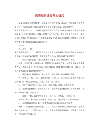 保安处罚通告范文格式