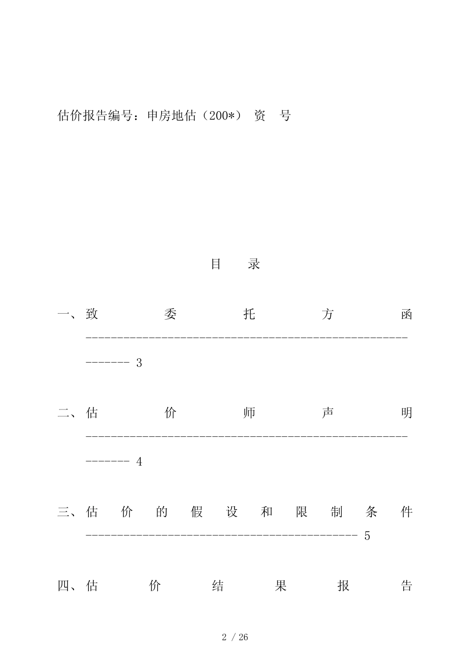 某房地产估价策略_第2页