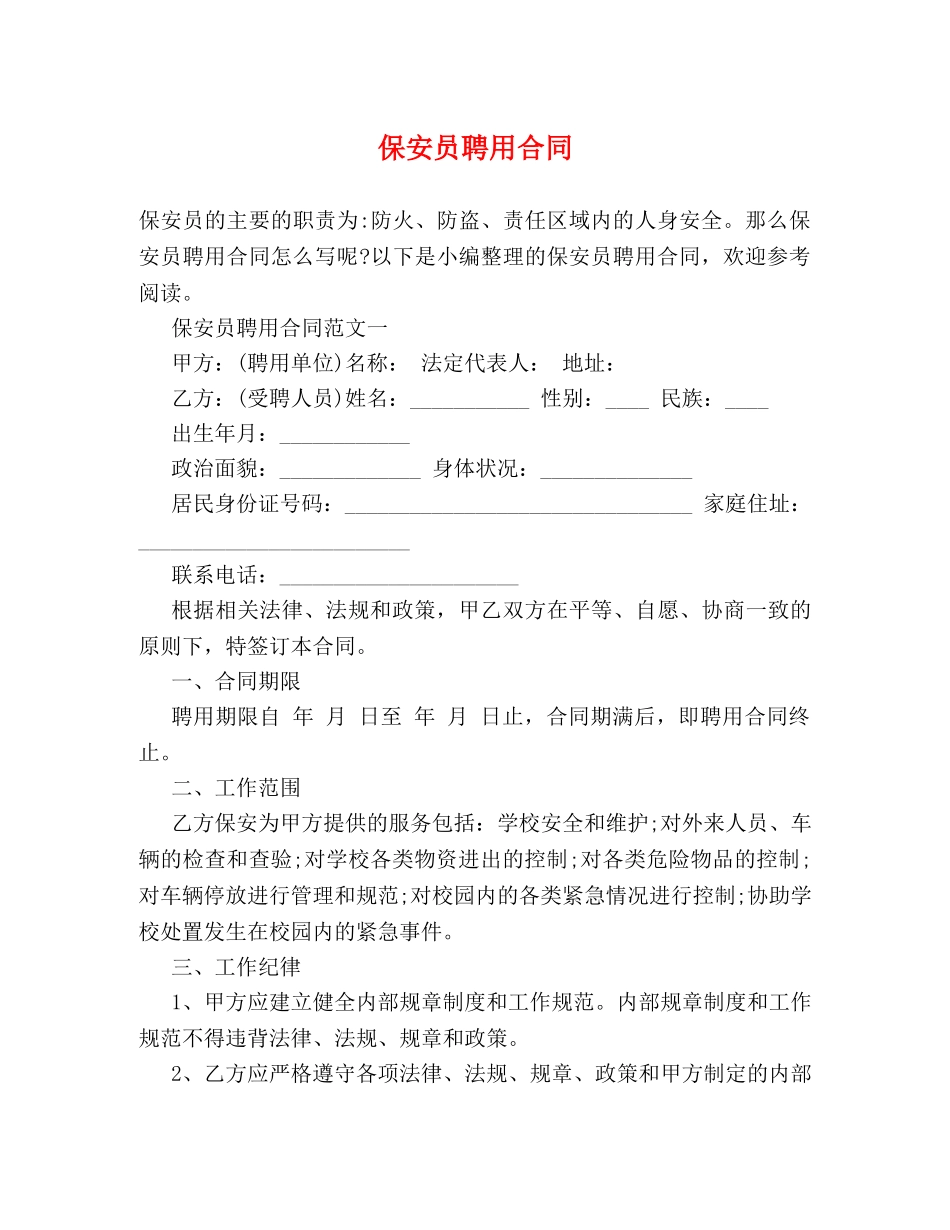 保安员聘用合同_第1页