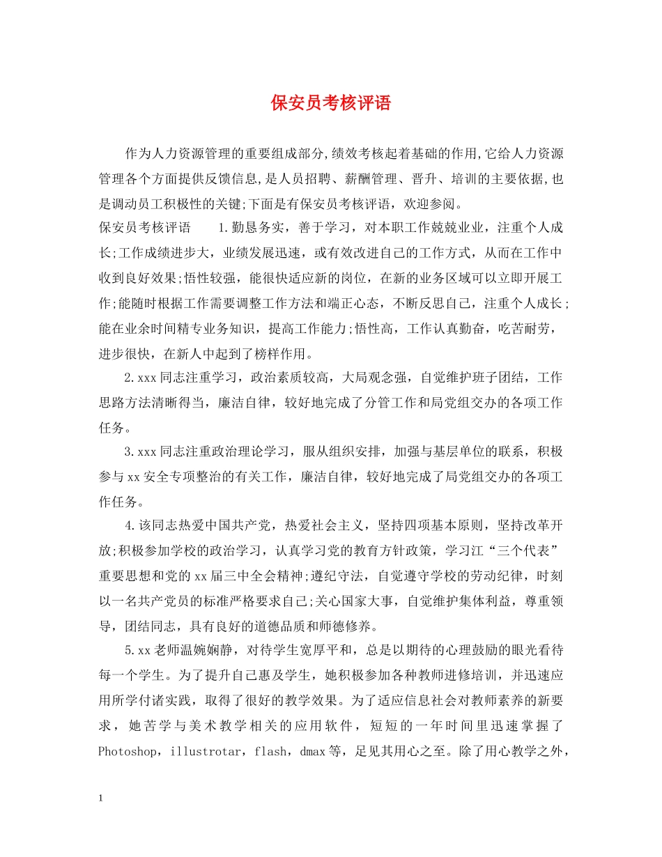 保安员考核评语_第1页