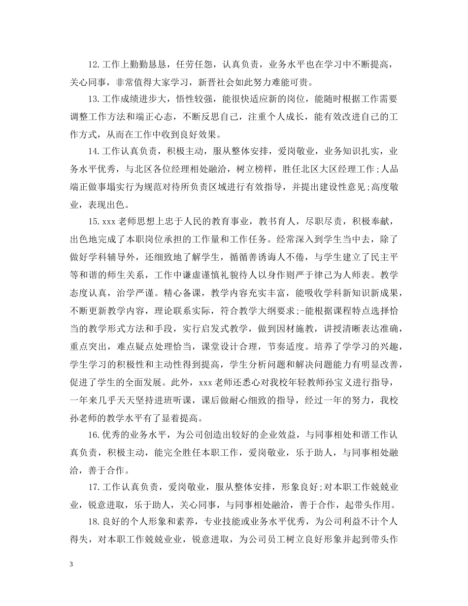 保安员考核评语_第3页