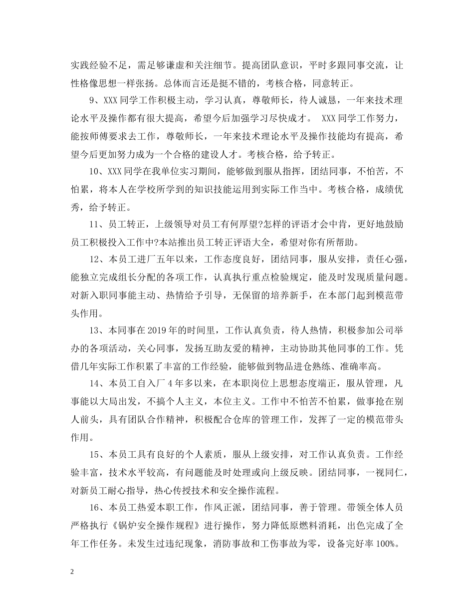 保安员新员工转正评语精选_第2页