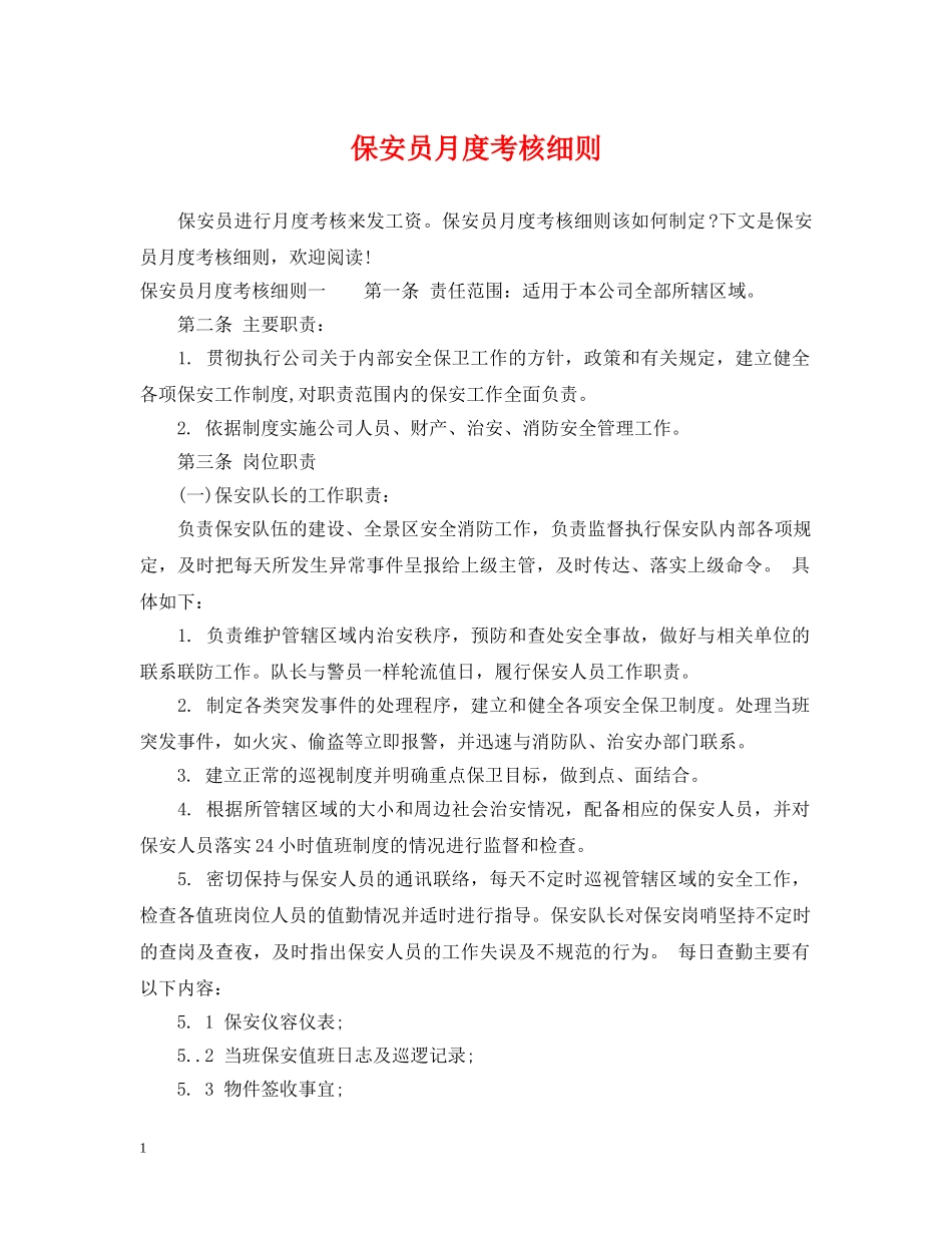 保安员月度考核细则_第1页