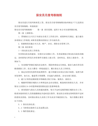 保安员月度考核细则
