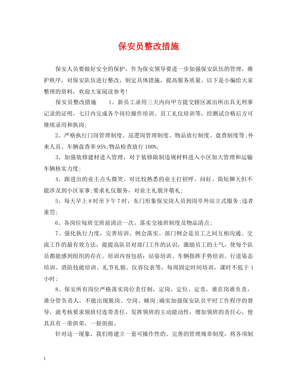 保安员整改措施_第1页