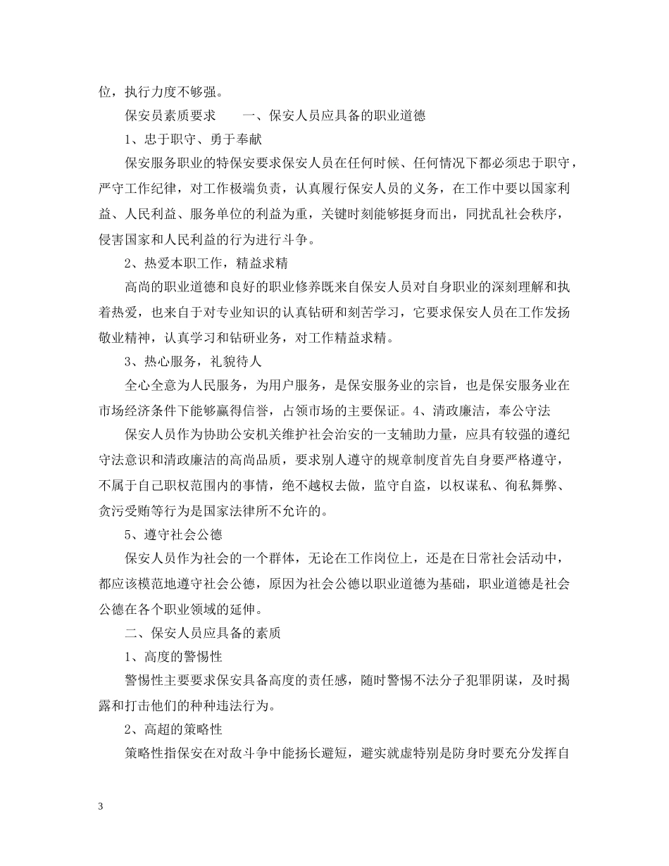 保安员整改措施_第3页