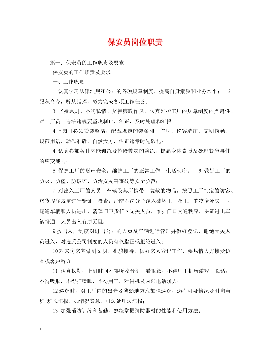保安员岗位职责2_第1页
