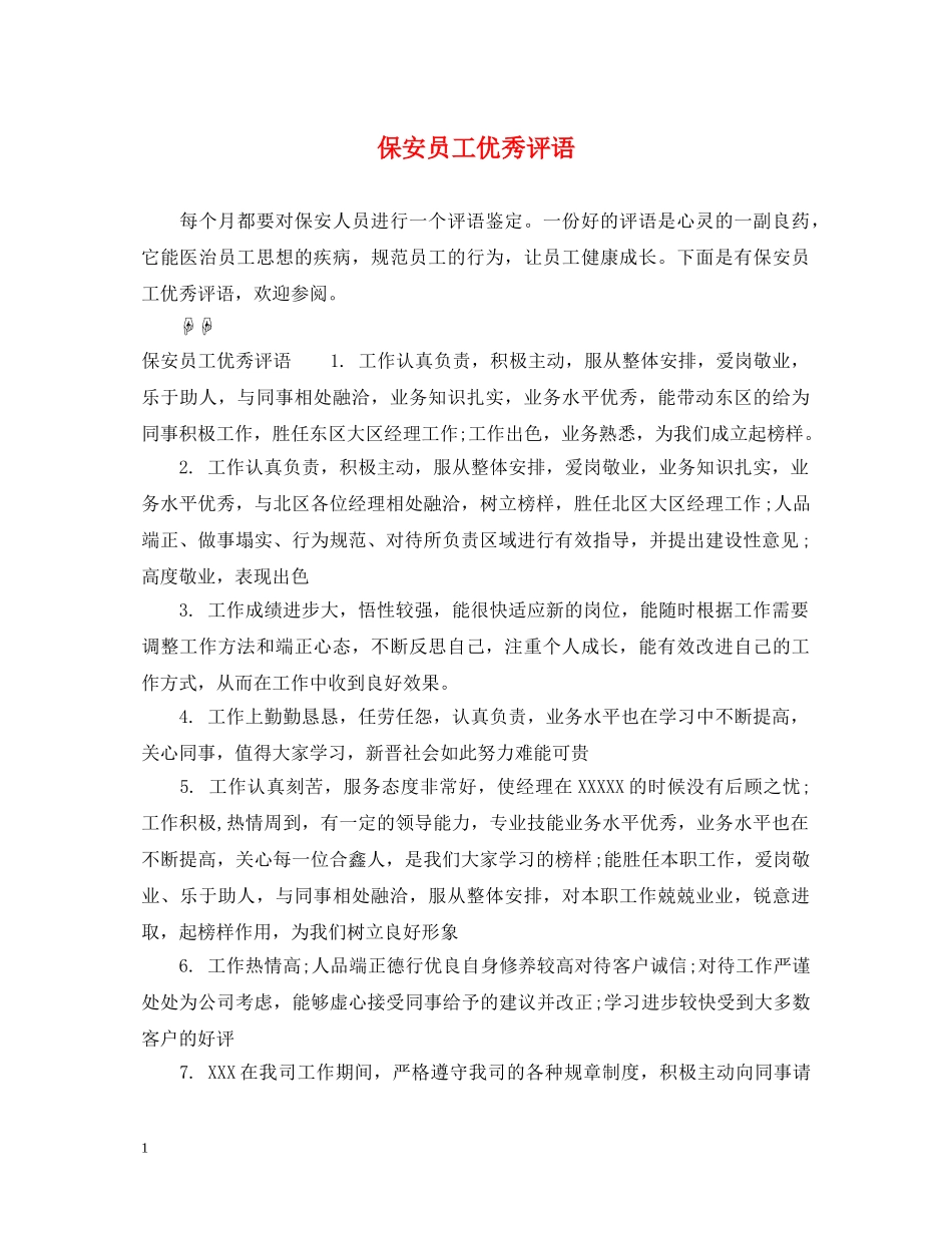 保安员工优秀评语_第1页