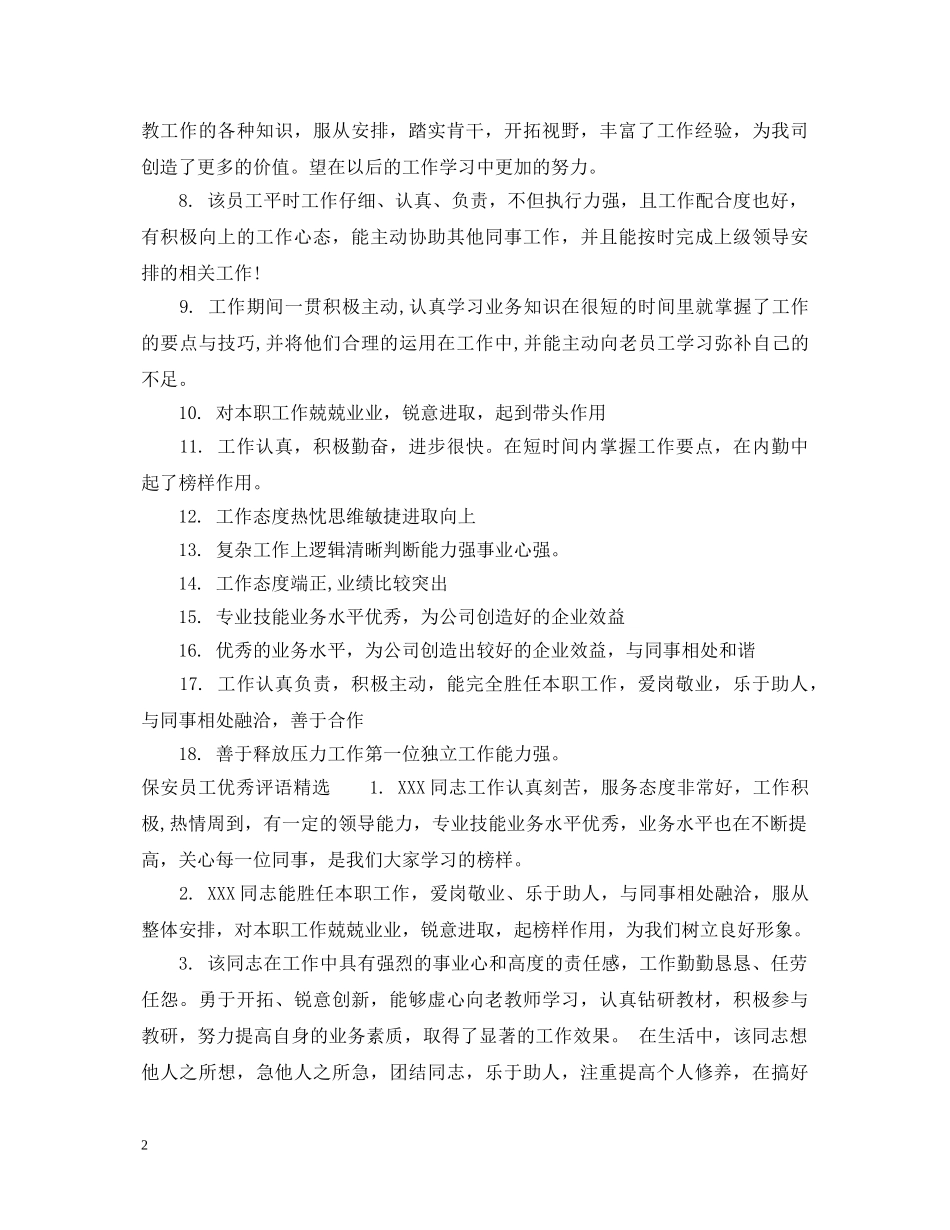 保安员工优秀评语_第2页