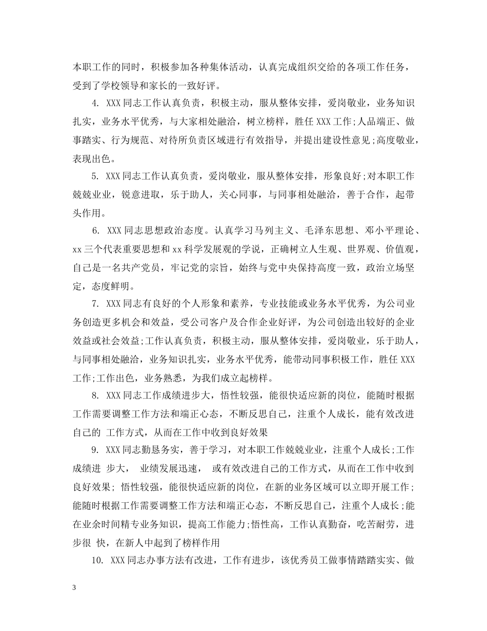 保安员工优秀评语_第3页