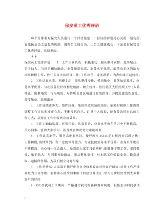 保安员工优秀评语