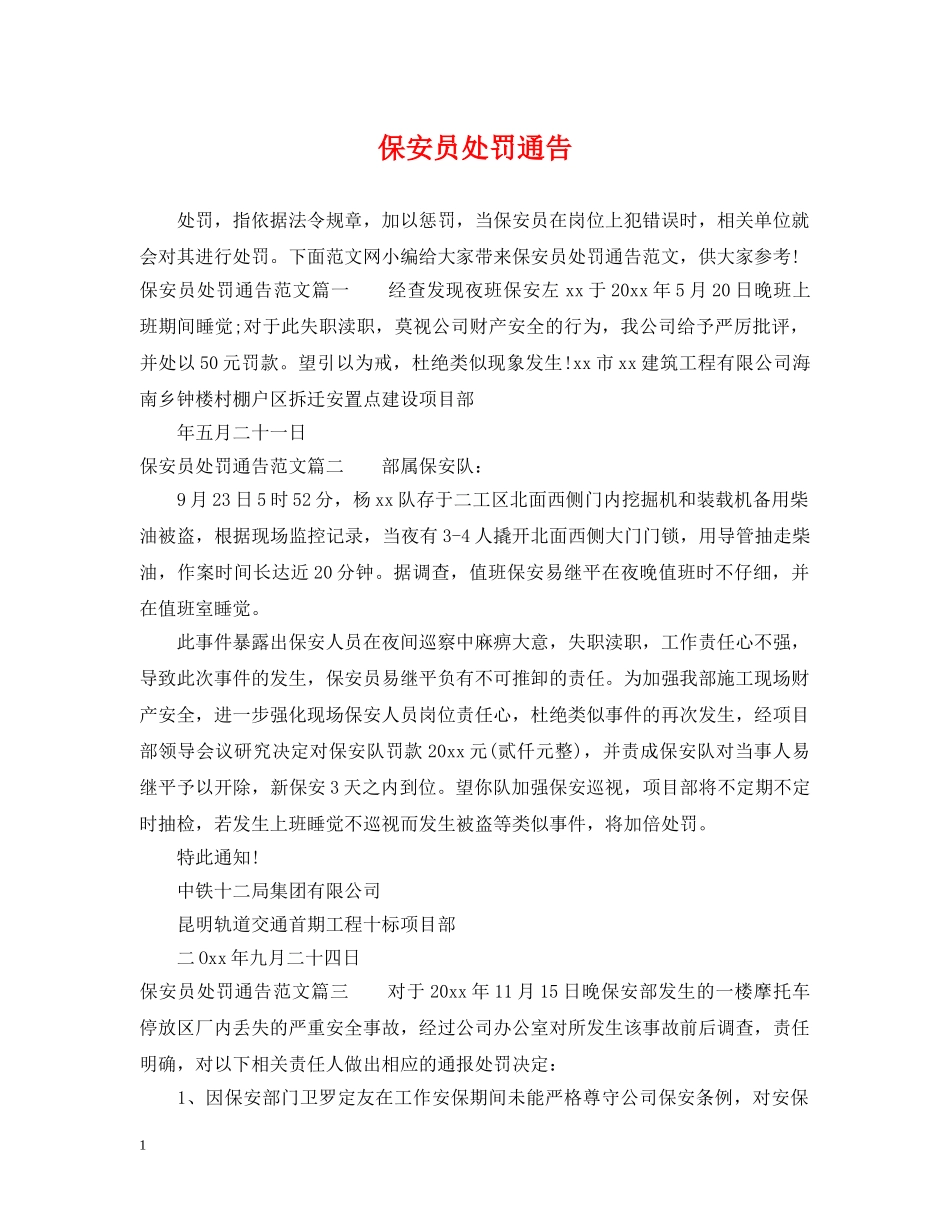 保安员处罚通告_第1页