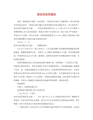保安员处罚通告