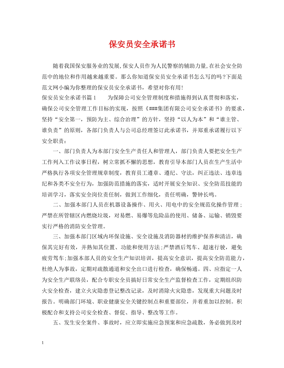 保安员安全承诺书_第1页