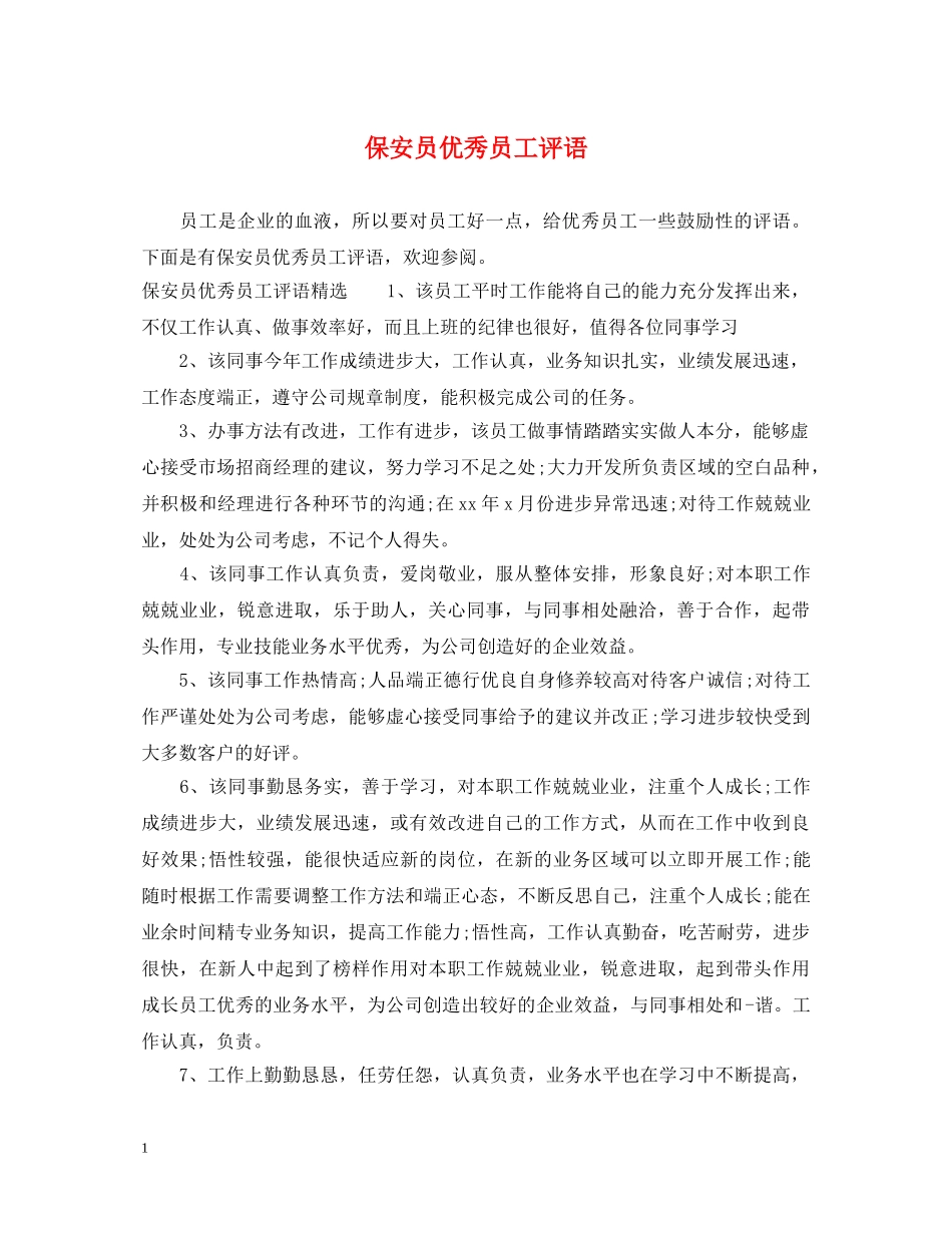 保安员优秀员工评语_第1页