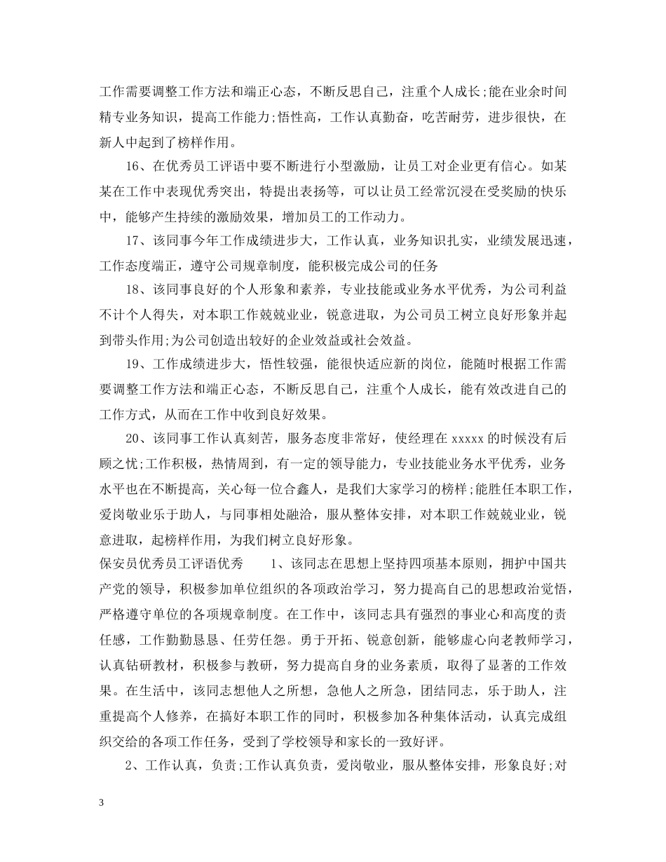 保安员优秀员工评语_第3页