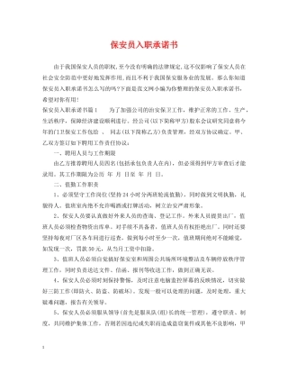 保安员入职承诺书