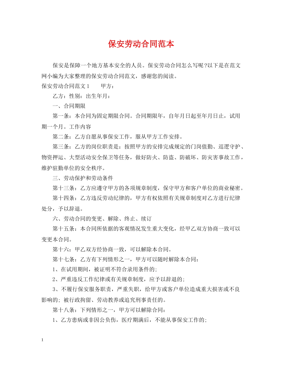 保安劳动合同范本2_第1页