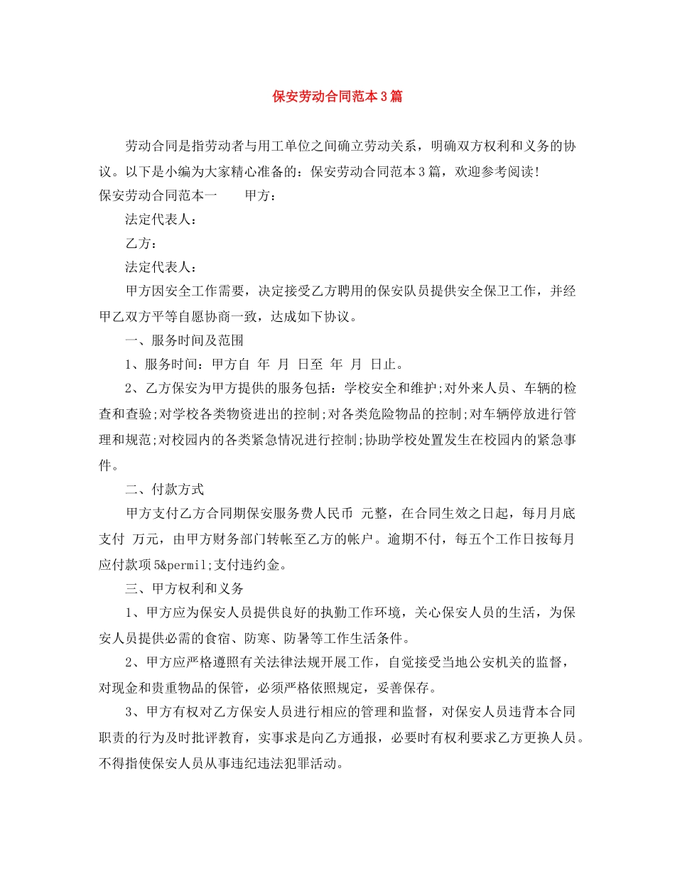 保安劳动合同范本3篇_第1页
