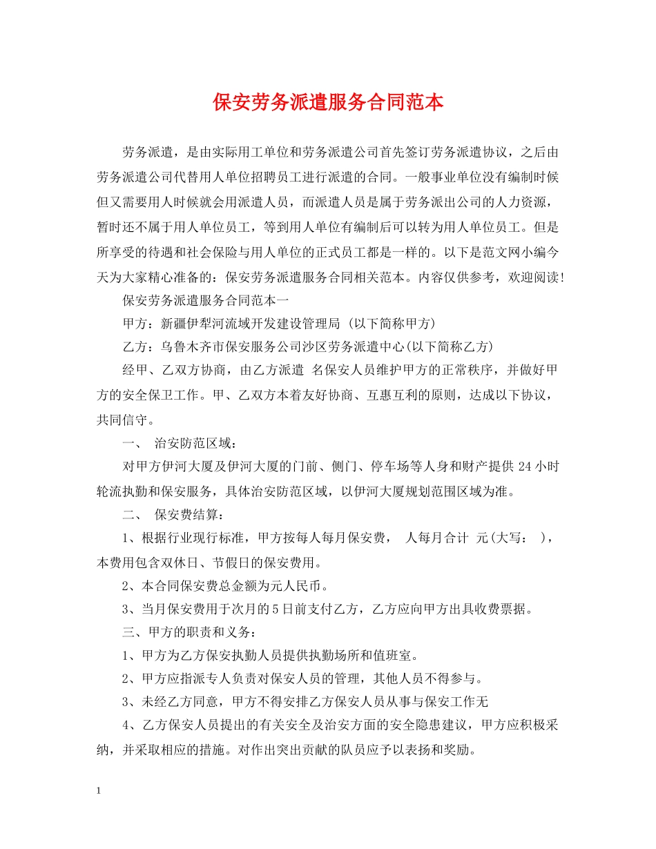 保安劳务派遣服务合同范本_第1页