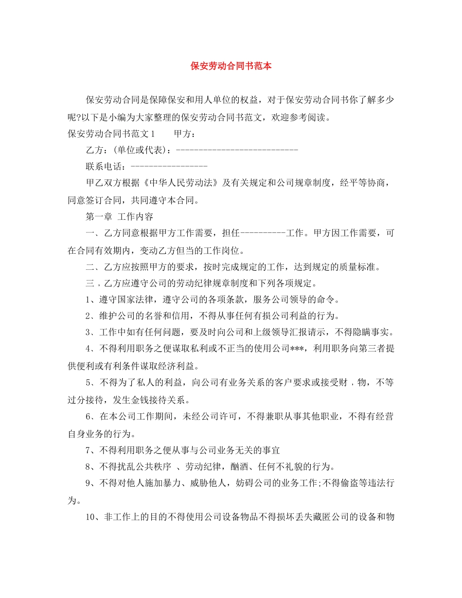 保安劳动合同书范本_第1页